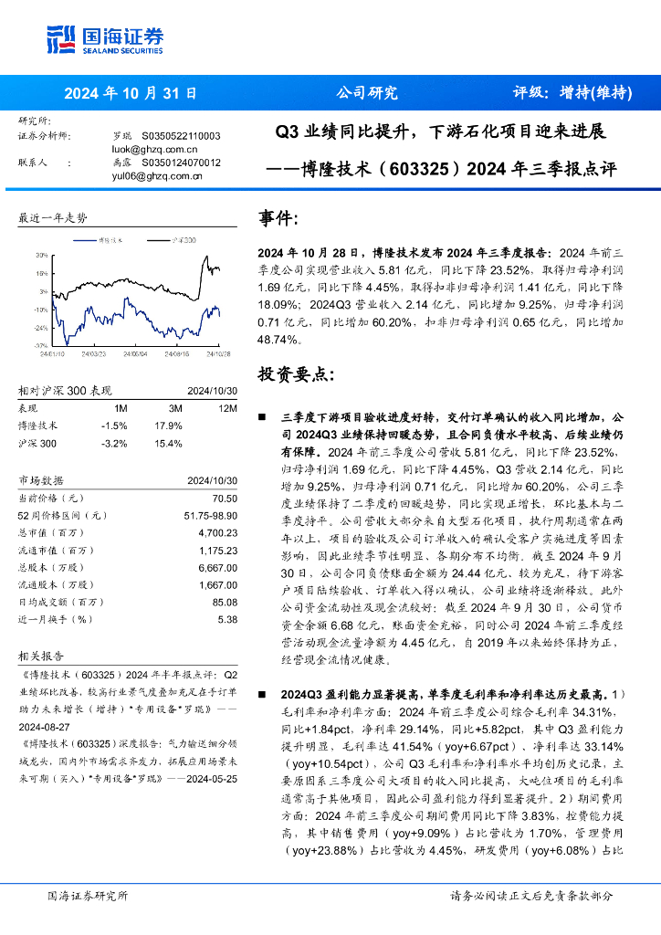 国海证券：博隆技术（603325）-2024年三季报点评：Q3业绩同比提升，下游石化项目迎来进展