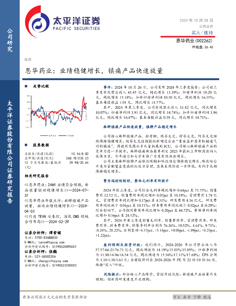 太平洋证券：恩华药业：业绩稳健增长，镇痛产品快速放量