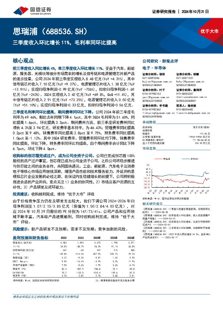 国信证券：思瑞浦（688536）-三季度收入环比增长11%，毛利率同环比提高