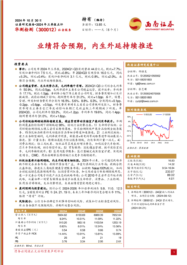 西南证券：华测检测（300012）-2024年三季报点评：业绩符合预期，内生外延持续推进
