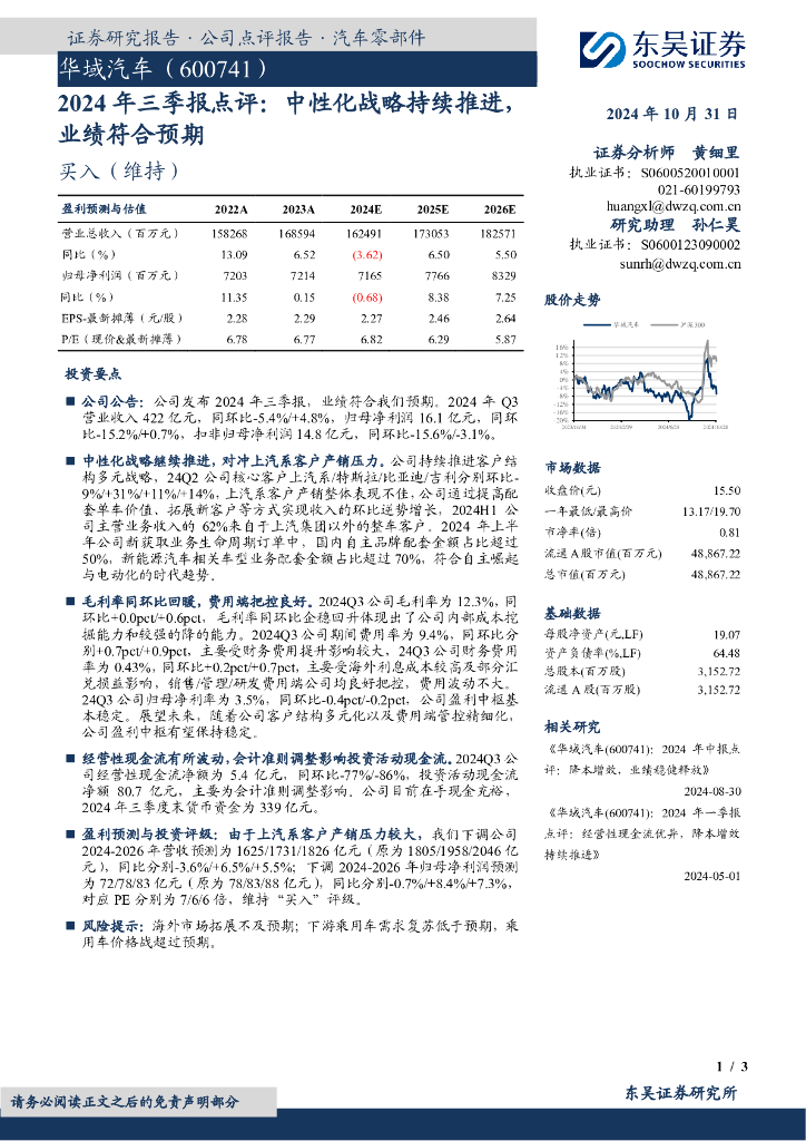 东吴证券：华域汽车（600741）-2024年三季报点评：中性化战略持续推进，业绩符合预期