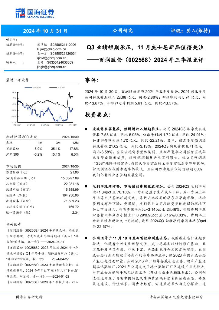 国海证券：百润股份（002568）-2024年三季报点评：Q3业绩短期承压，11月威士忌新品值得关注