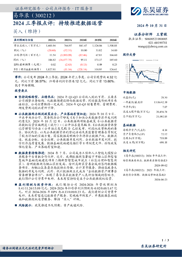 东吴证券：易华录（300212）-2024三季报点评：持续推进数据运营