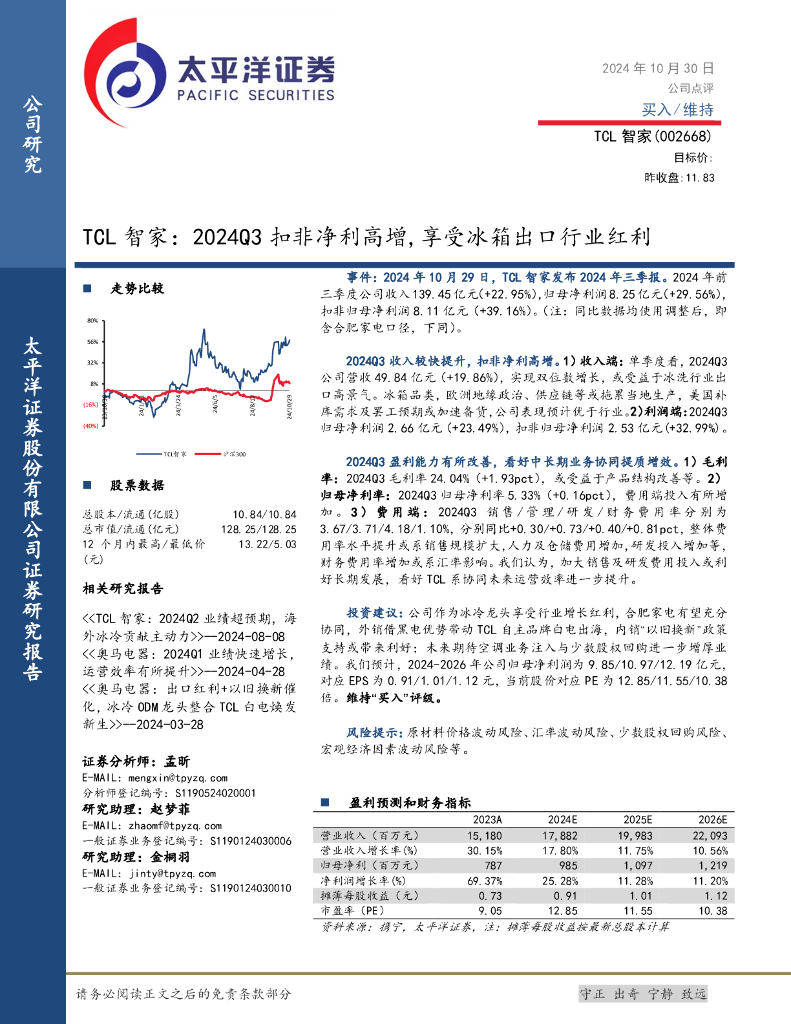 太平洋证券：TCL智家：2024Q3扣非净利高增，享受冰箱出口行业红利