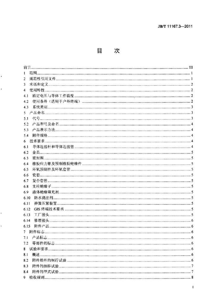 JB/T 11167.3-2011 标准预览