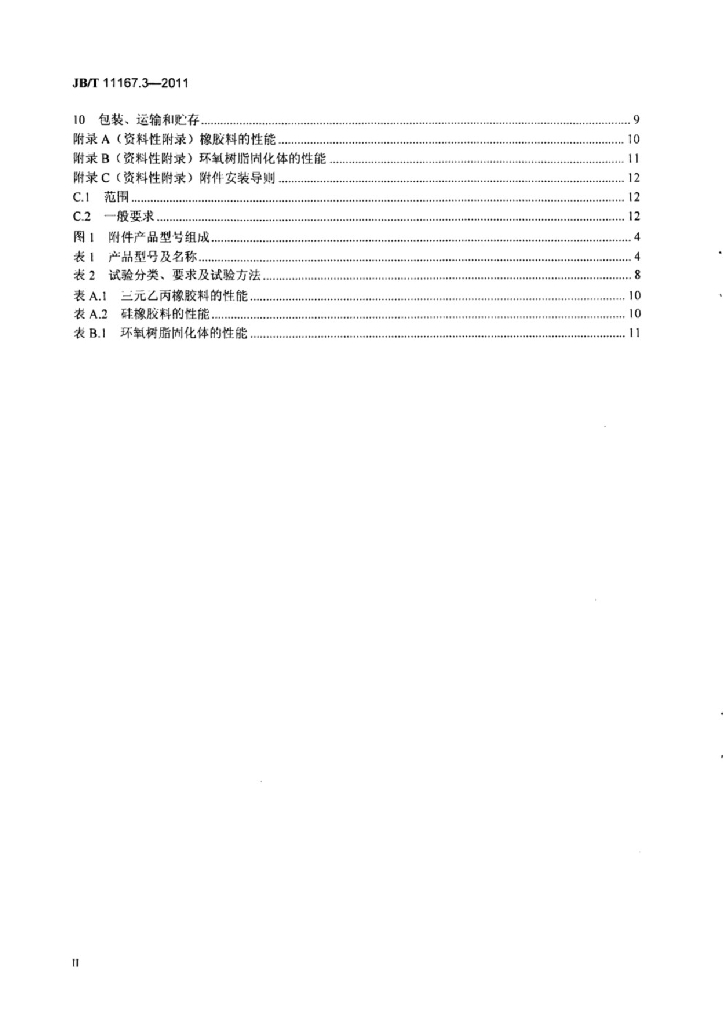 JB/T 11167.3-2011 标准预览