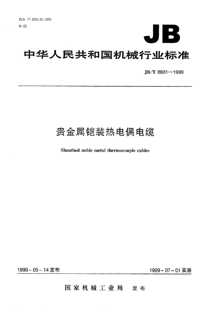 JB/T 8901-1999 标准预览