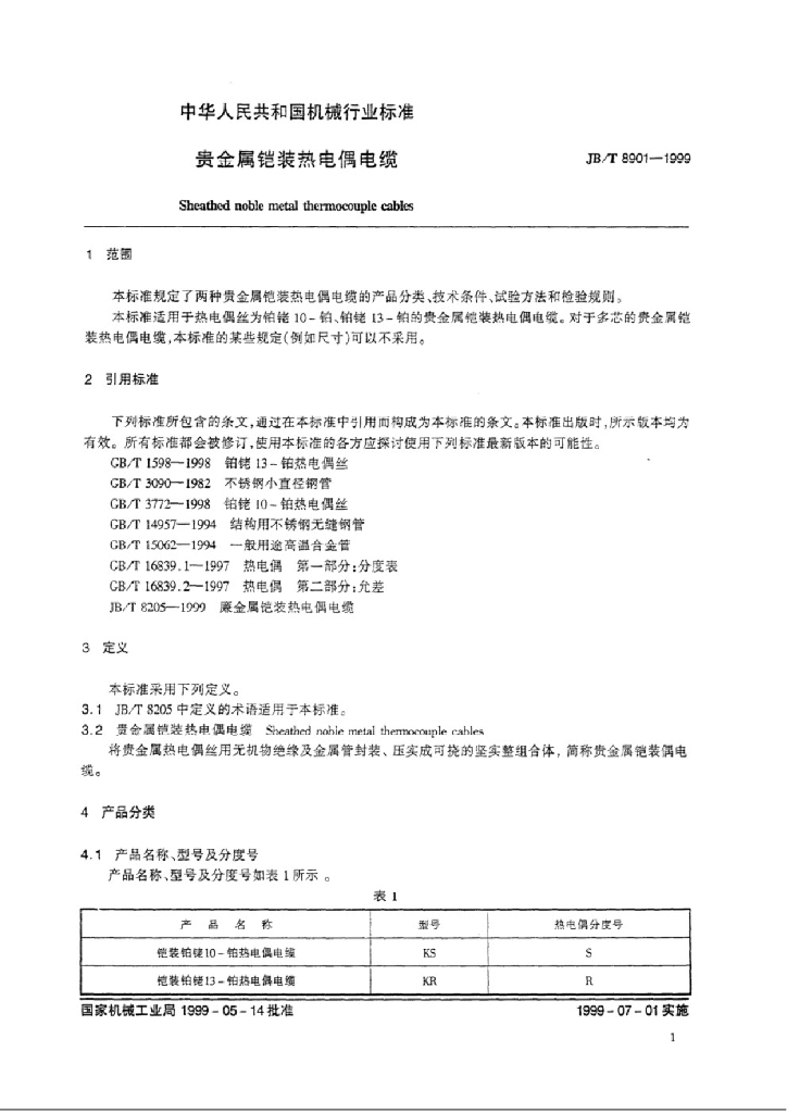 JB/T 8901-1999 标准预览