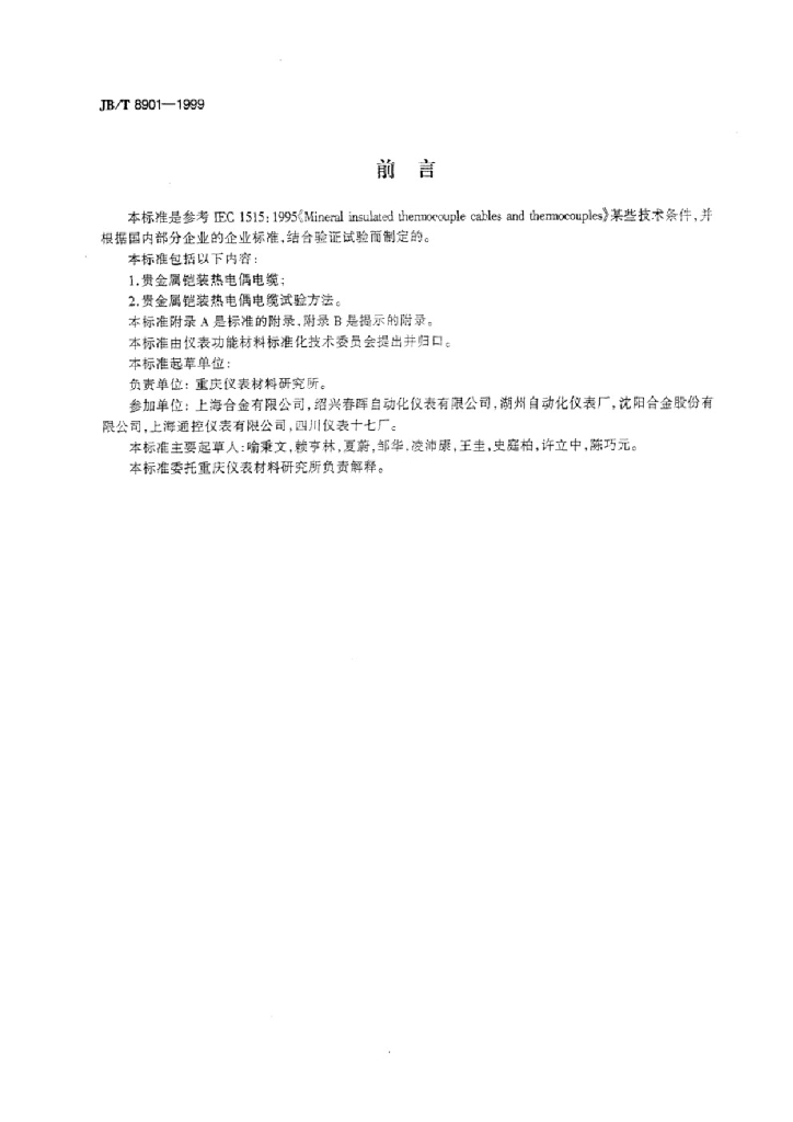 JB/T 8901-1999 标准预览