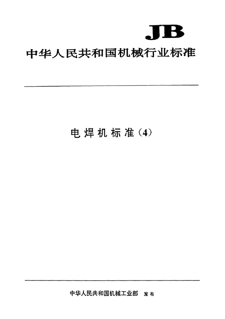 JB/T 8442.3-1996 标准预览