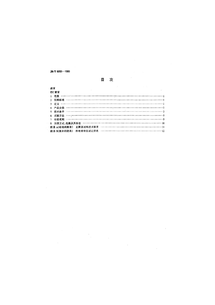 JB/T 8205-1999 标准预览