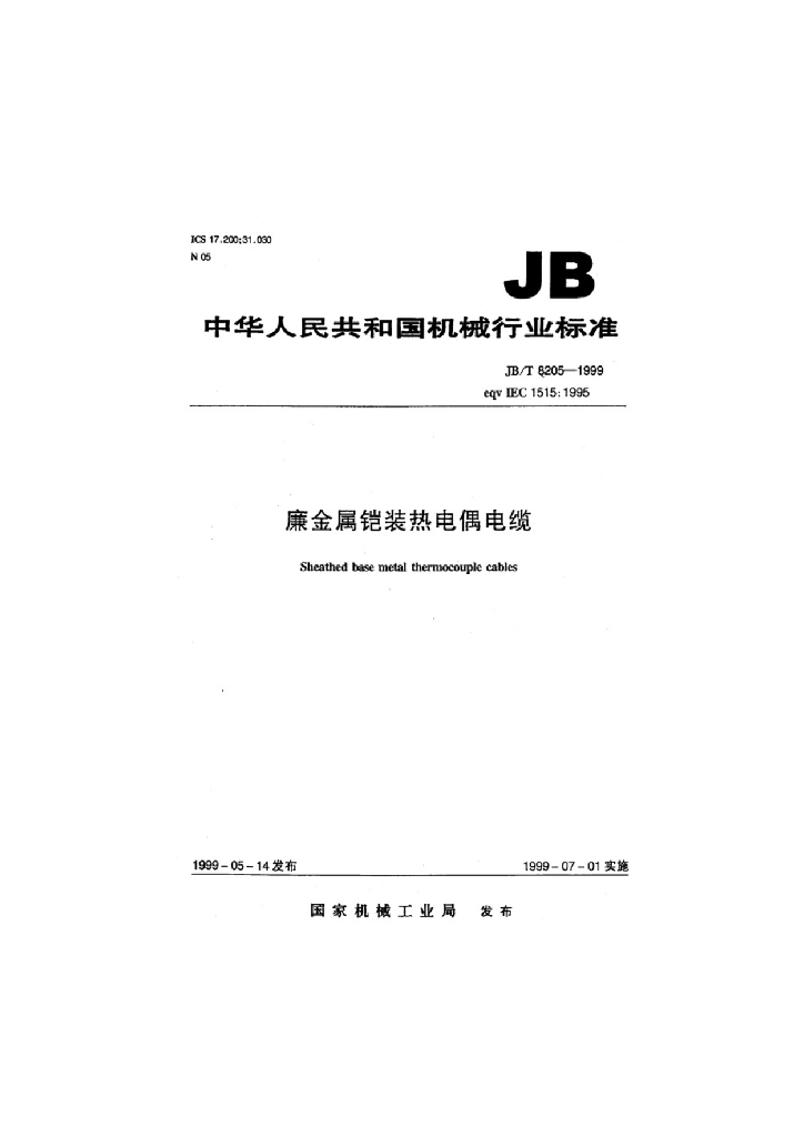 JB/T 8205-1999 标准预览