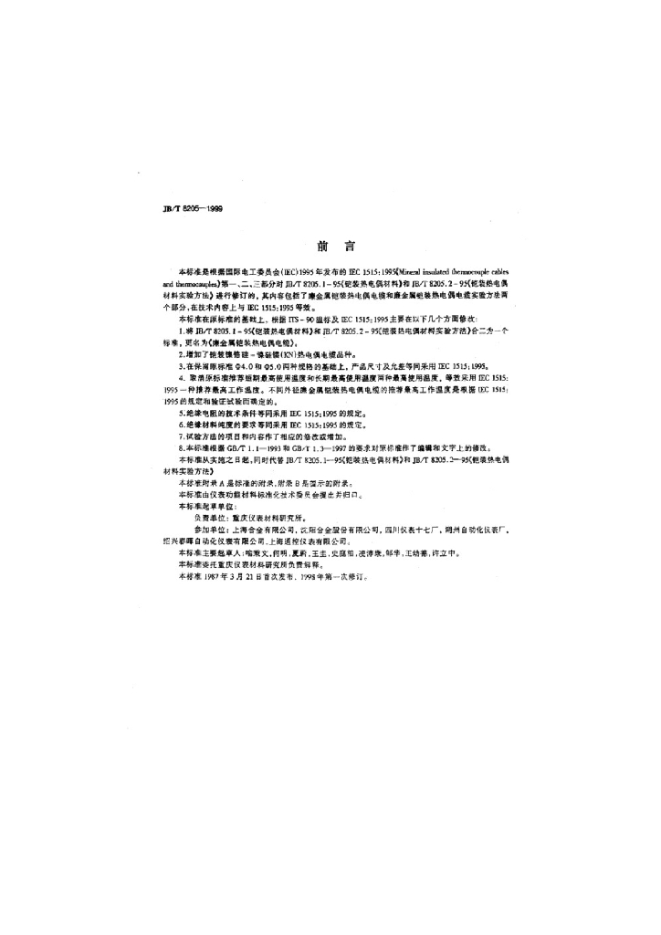JB/T 8205-1999 标准预览