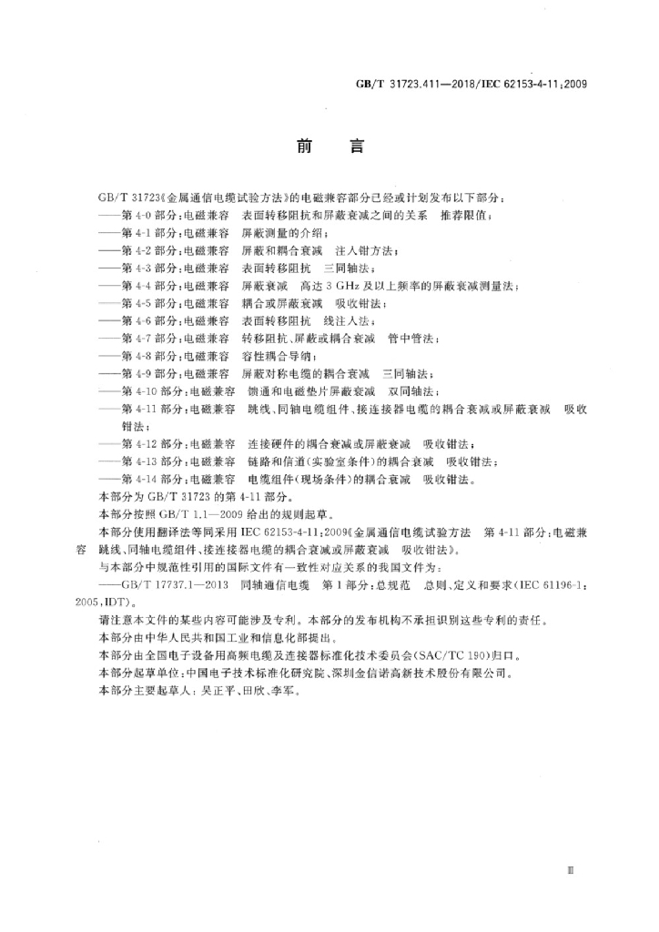 GB/T 31723.411-2018 标准预览