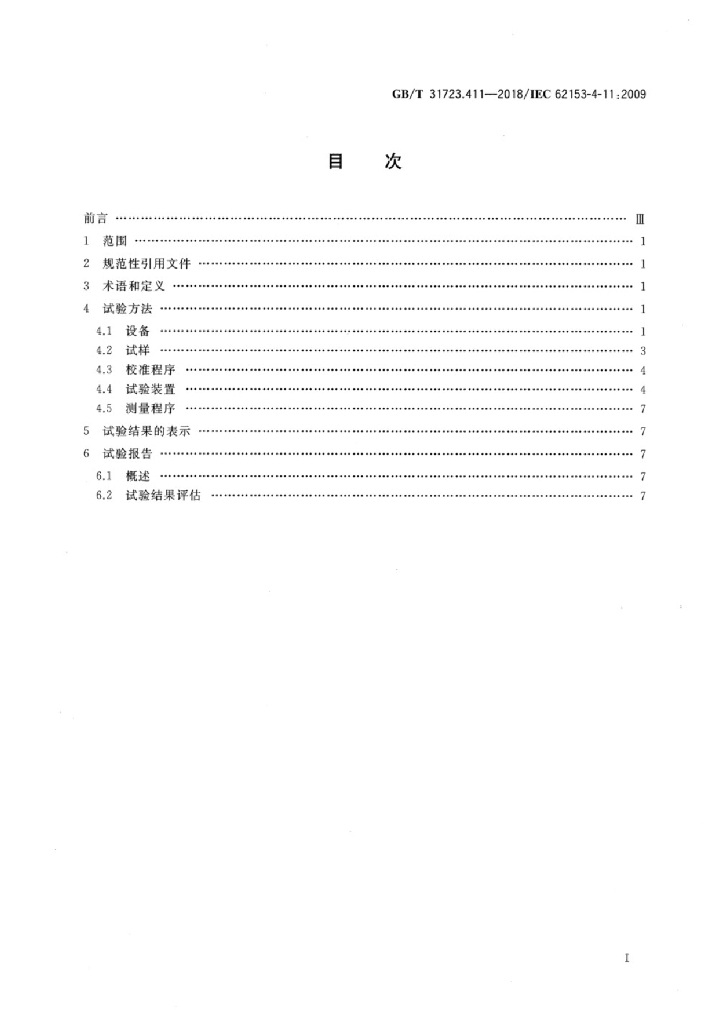GB/T 31723.411-2018 标准预览