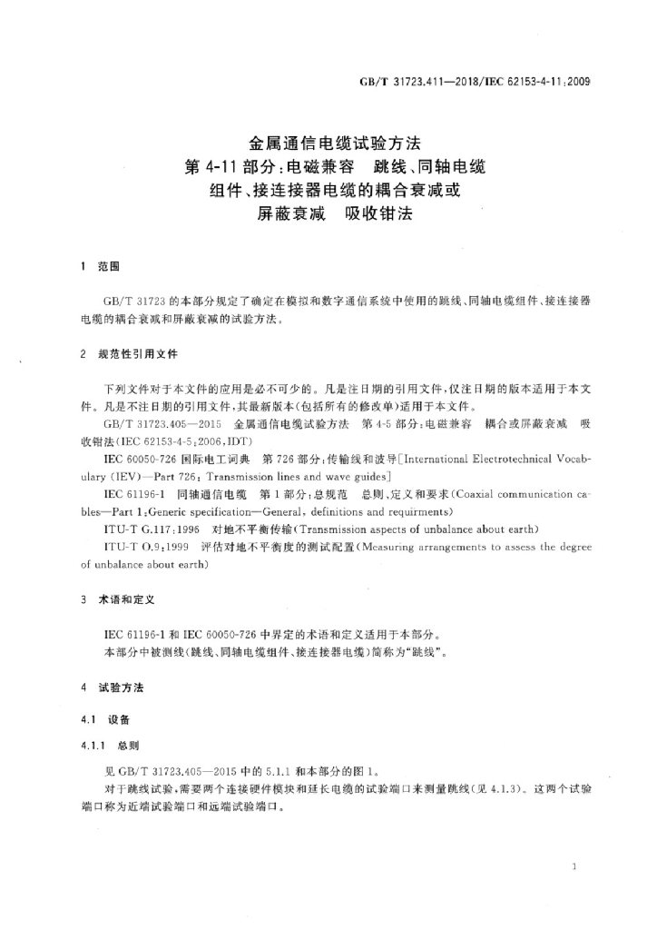 GB/T 31723.411-2018 标准预览