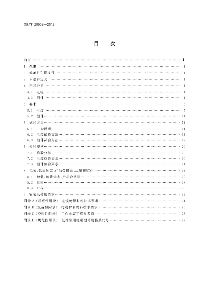 GB/T 28509-2012 标准预览