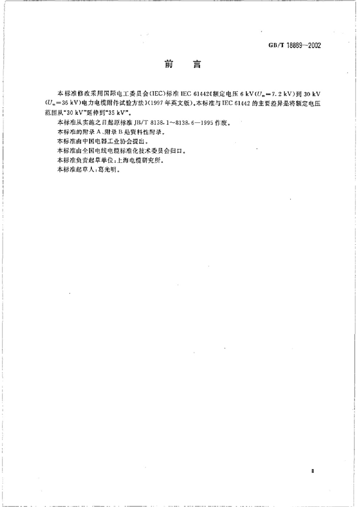 GB/T 18889-2002 标准预览