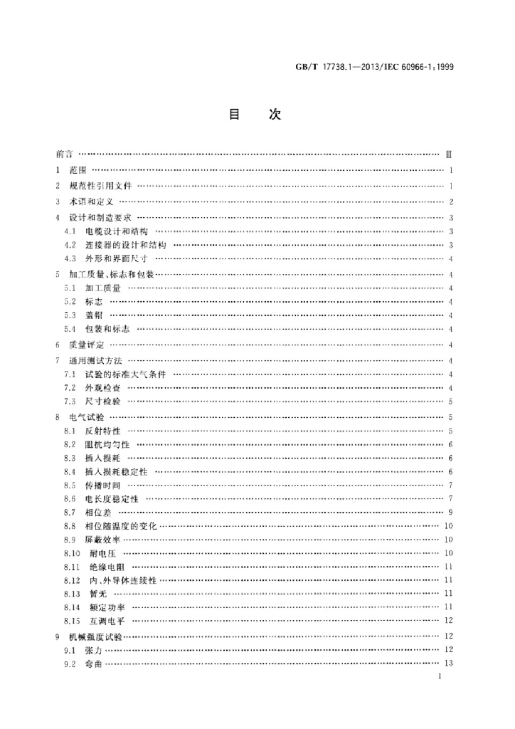 GB/T 17738.1-2013 标准预览