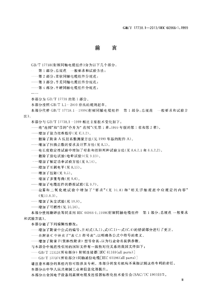GB/T 17738.1-2013 标准预览