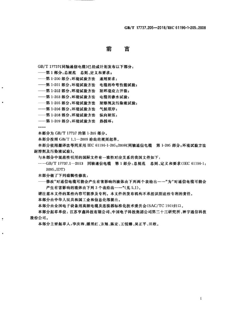 GB/T 17737.205-2018 标准预览