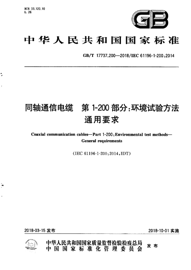 GB/T 17737.200-2018 标准预览