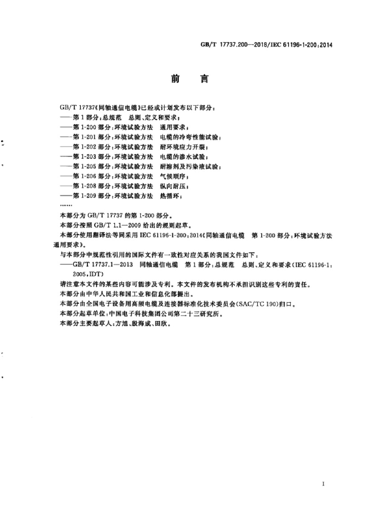 GB/T 17737.200-2018 标准预览