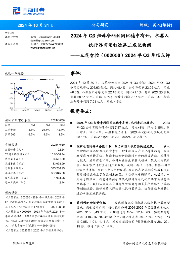 国海证券：三花智控（002050）-2024年Q3季报点评：2024年Q3归母净利润同比稳中有升，机器人执行器有望打造第三成长曲线