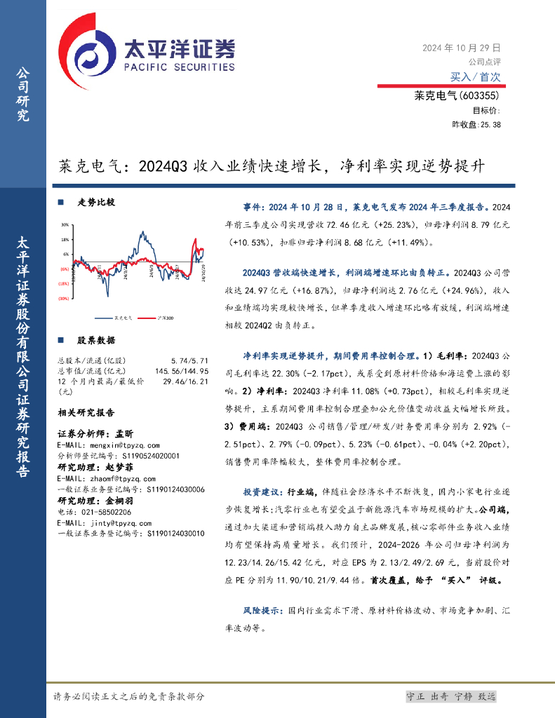 太平洋证券：莱克电气：2024Q3收入业绩快速增长，净利率实现逆势提升
