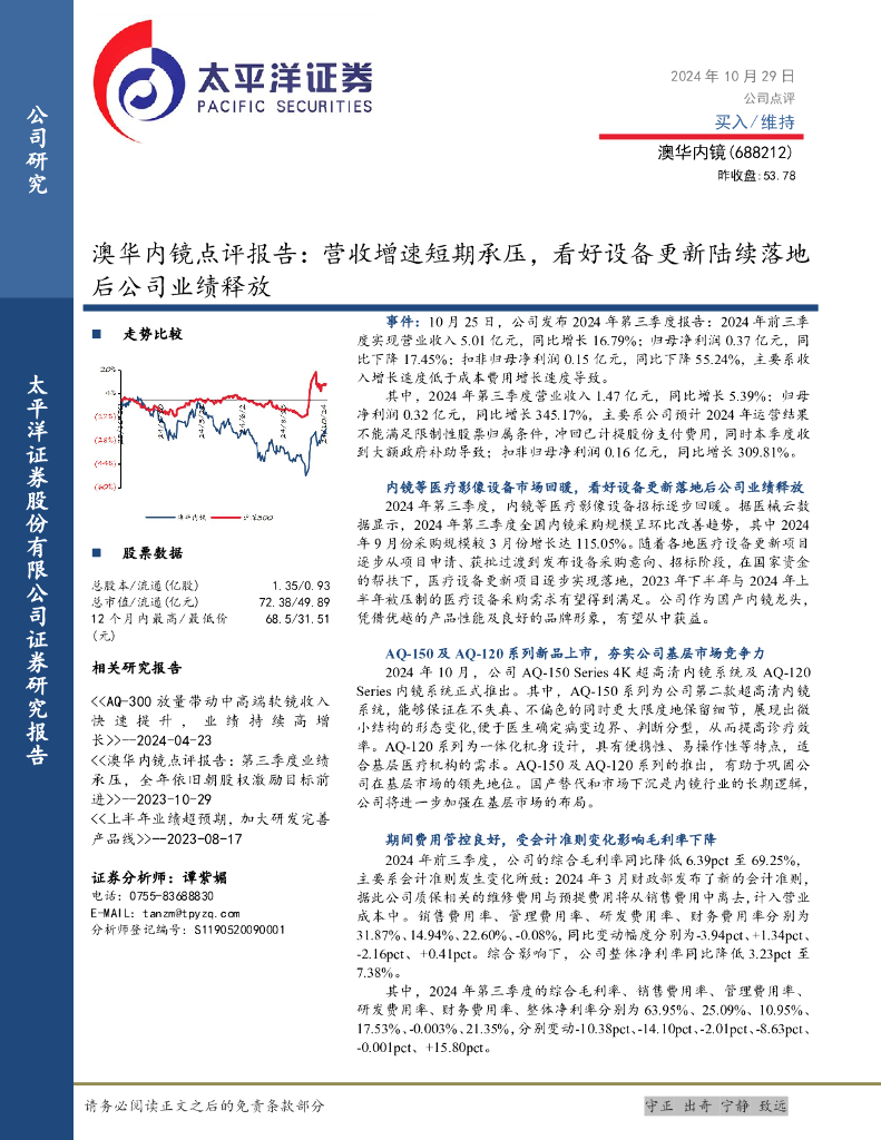 太平洋证券：澳华内镜点评报告：营收增速短期承压，看好设备更新陆续落地后公司业绩释放