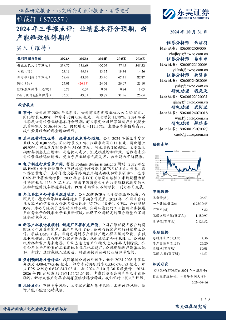 东吴证券：雅葆轩（870357）-2024年三季报点评：业绩基本符合预期，新产能释放值得期待