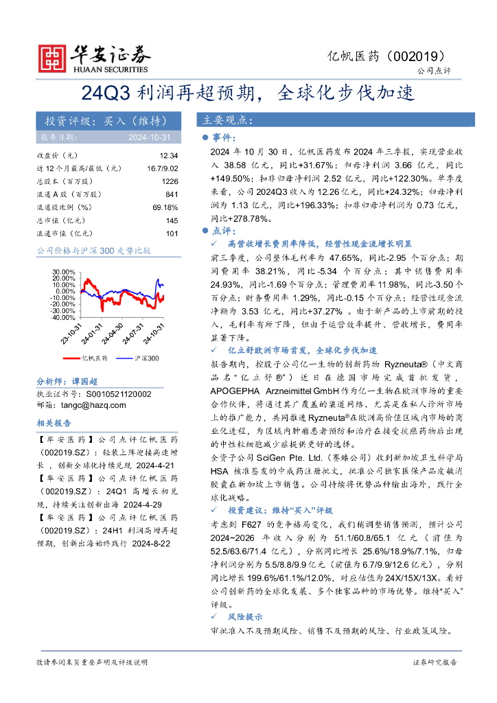 华安证券：亿帆医药（002019）-24Q3利润再超预期，全球化步伐加速