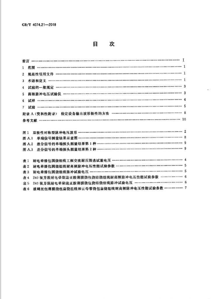 GB/T 4074.21-2018 标准预览