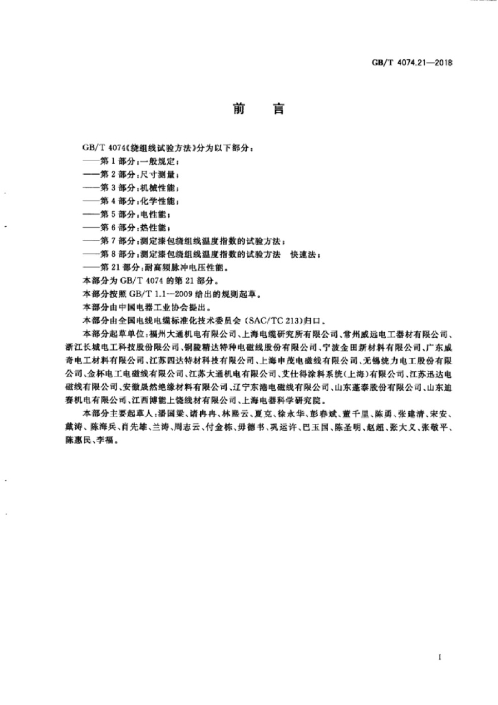 GB/T 4074.21-2018 标准预览