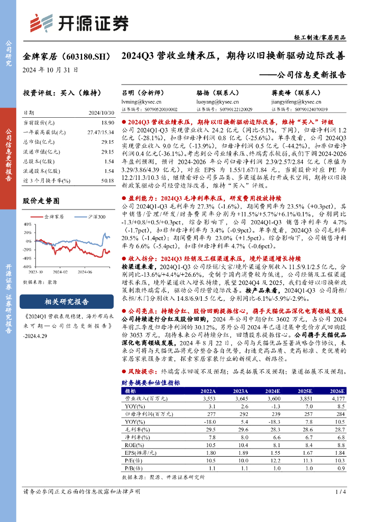 开源证券：金牌家居（603180）-公司信息更新报告：2024Q3营收业绩承压，期待以旧换新驱动边际改善
