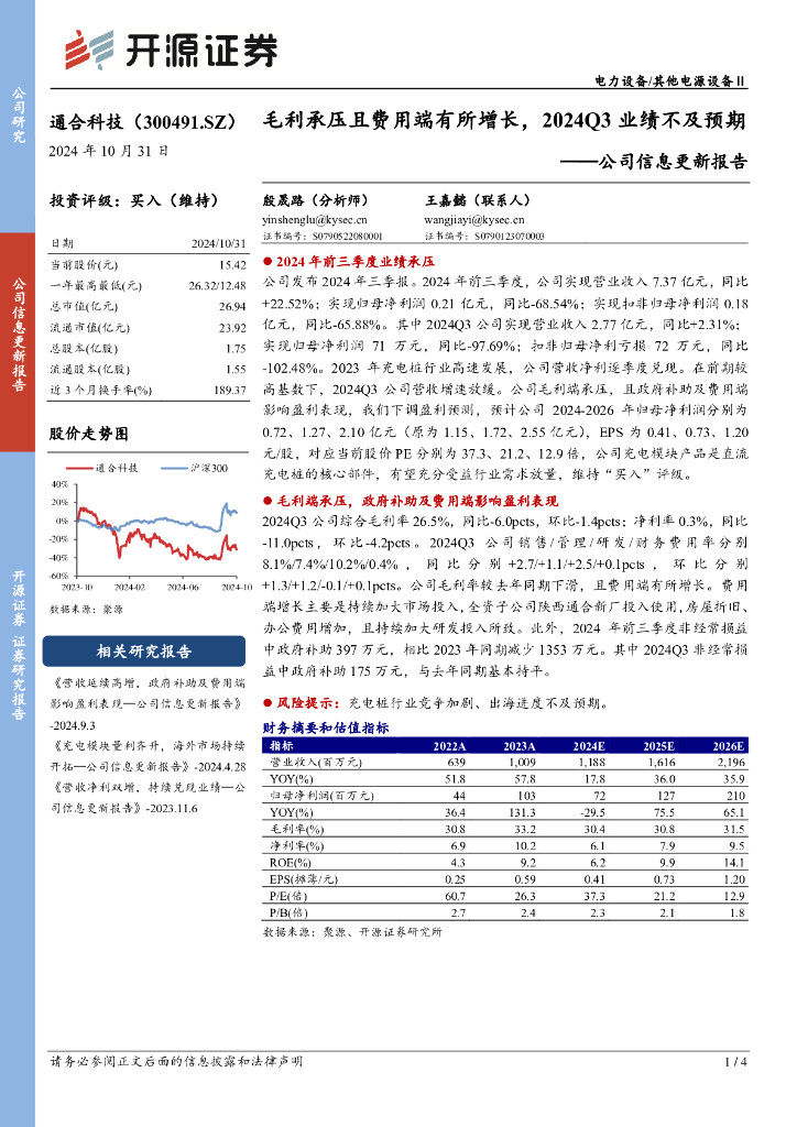 开源证券：通合科技（300491）-公司信息更新报告：毛利承压且费用端有所增长，2024Q3业绩不及预期