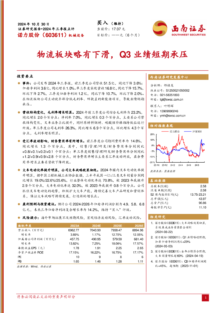 西南证券：诺力股份（603611）-2024年三季报点评：物流板块略有下滑，Q3业绩短期承压