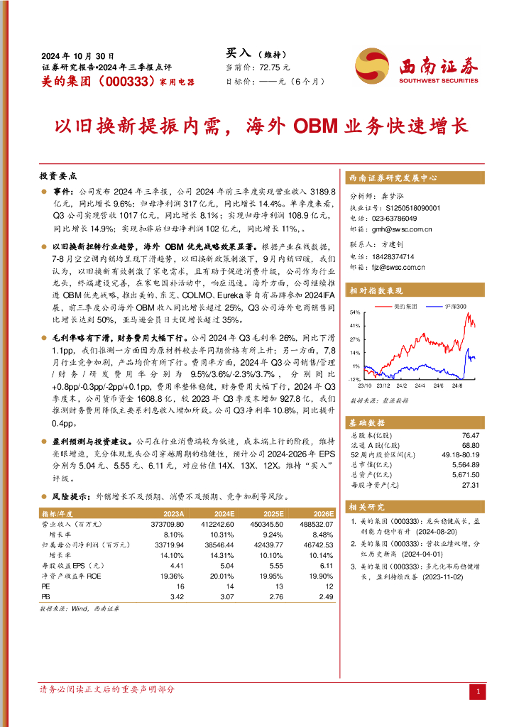 西南证券：美的集团（000333）-2024年三季报点评：以旧换新提振内需，海外OBM业务快速增长