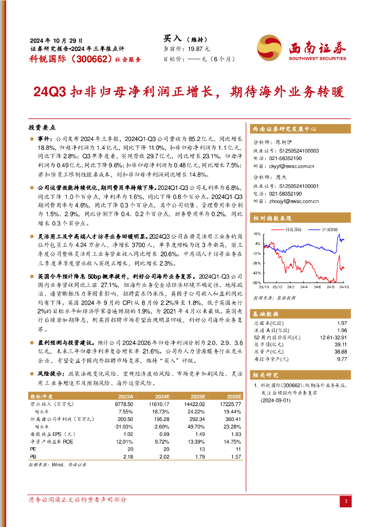 西南证券：科锐国际（300662）-2024年三季报点评：24Q3扣非归母净利润正增长，期待海外业务转暖