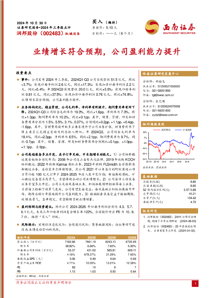西南证券：润邦股份（002483）-2024年三季报点评：业绩增长符合预期，公司盈利能力提升