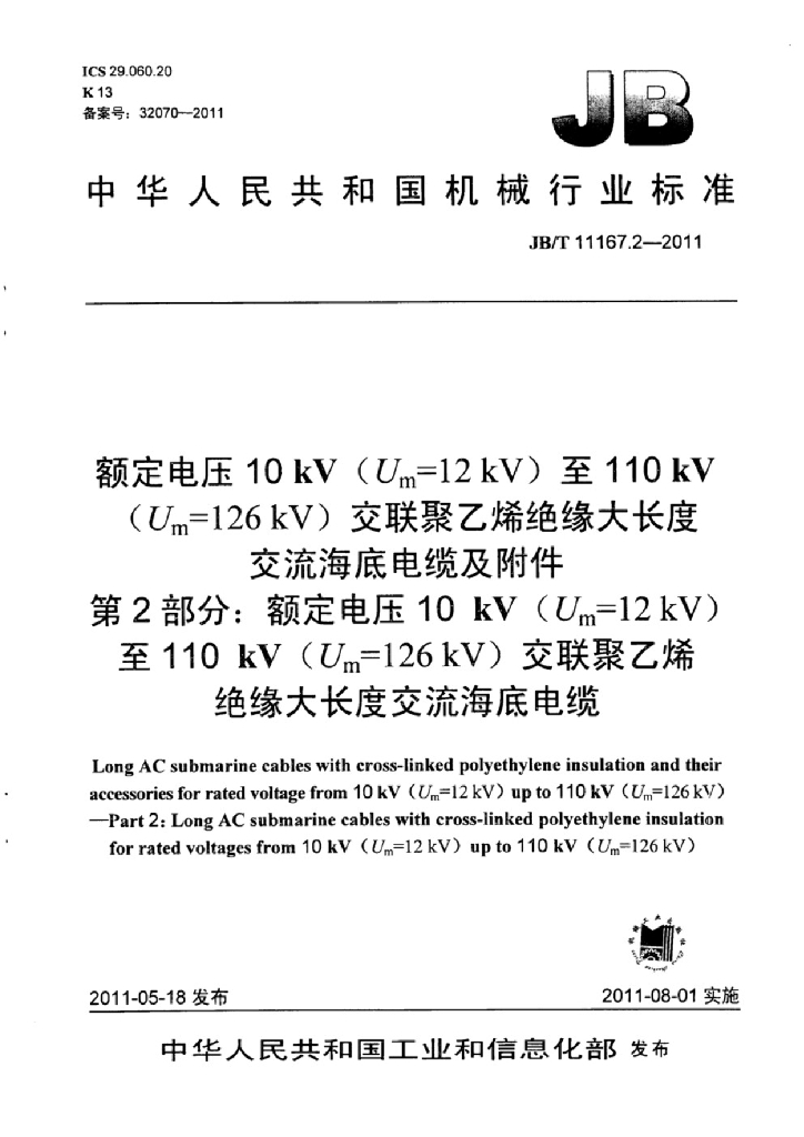 JB/T 11167.2-2011 标准预览