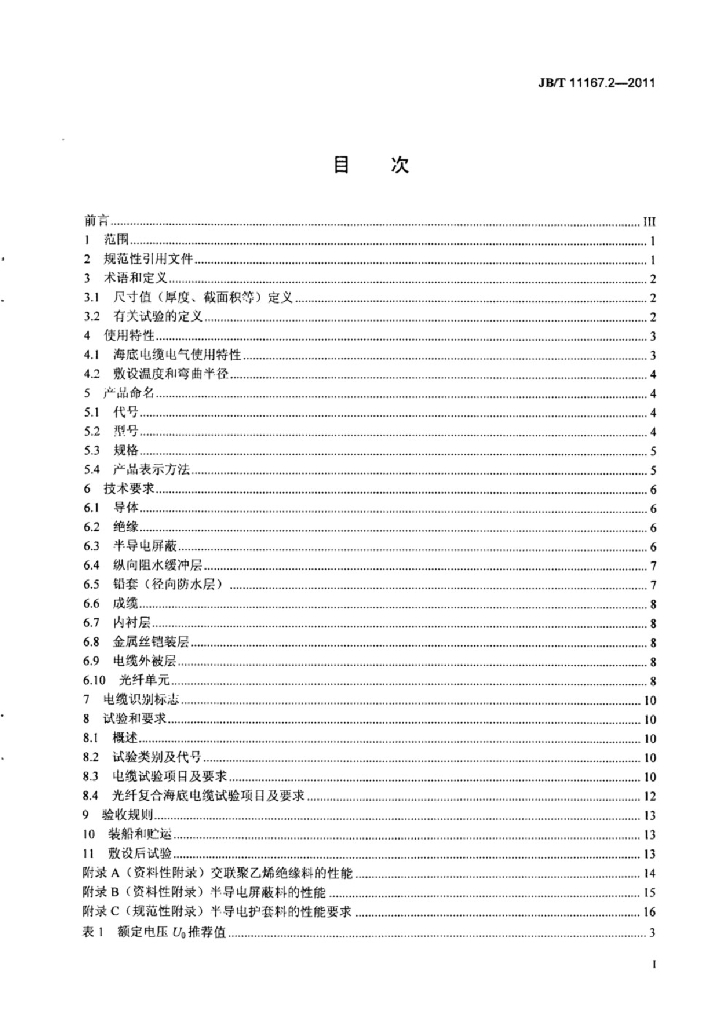 JB/T 11167.2-2011 标准预览