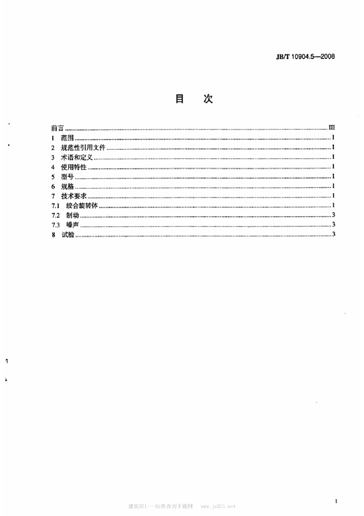 JB/T 10904.5-2008 标准预览