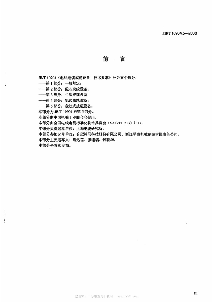 JB/T 10904.5-2008 标准预览
