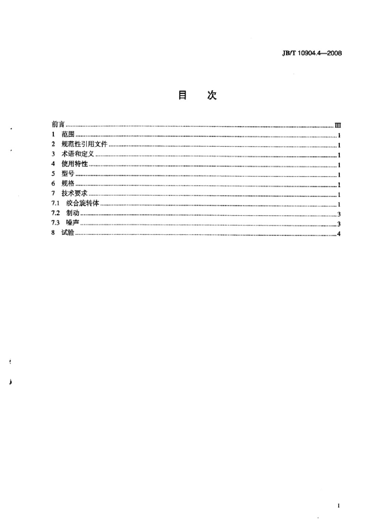 JB/T 10904.4-2008 标准预览