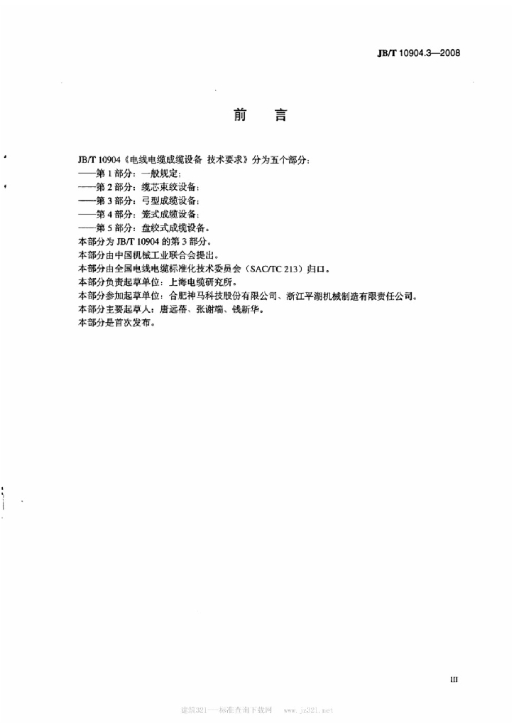 JB/T 10904.3-2008 标准预览