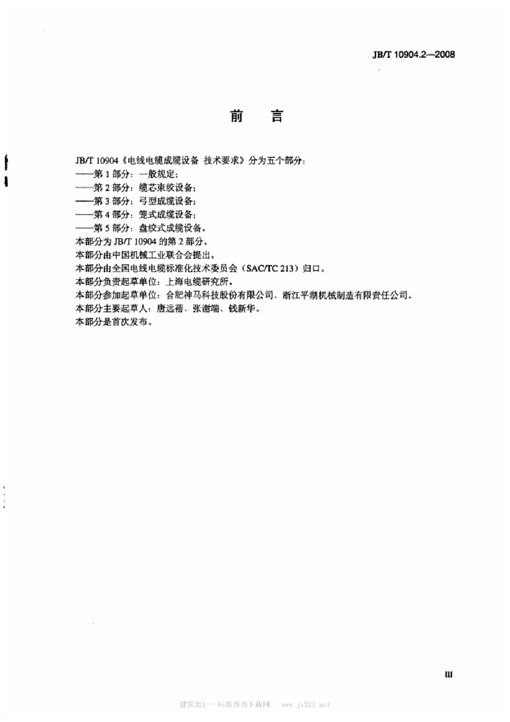 JB/T 10904.2-2008 标准预览