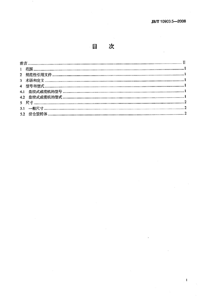 JB/T 10903.5-2008 标准预览