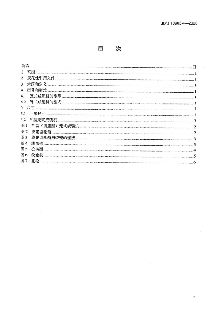 JB/T 10903.4-2008 标准预览