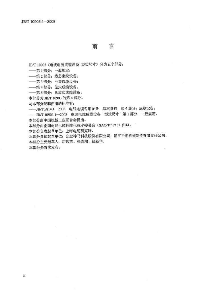 JB/T 10903.4-2008 标准预览